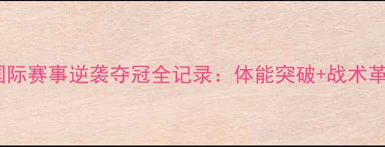 图片 陈志刚强势回归！国际赛事逆袭夺冠全记录：体能突破+战术革新如何改写历史？2
