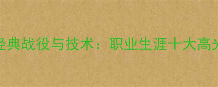 图片 陈梦乒乓球经典战役与技术：职业生涯十大高光时刻全回顾