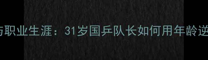 图片 陈梦年龄与职业生涯：31岁国乒队长如何用年龄逆风翻盘？1