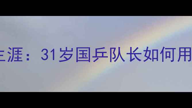 图片 陈梦年龄与职业生涯：31岁国乒队长如何用年龄逆风翻盘？2
