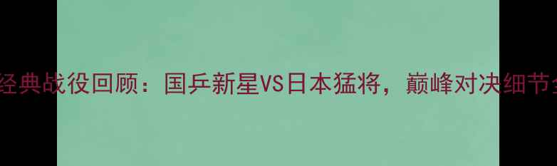 图片 陈梦经典战役回顾：国乒新星VS日本猛将，巅峰对决细节全！2