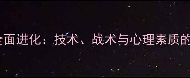 图片 陈梦赛季乒乓球全面进化：技术、战术与心理素质的全方位升级分析1