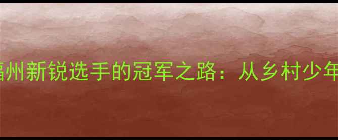 图片 陈铿羽毛球崛起！福建福州新锐选手的冠军之路：从乡村少年到国羽一哥的成长密码1