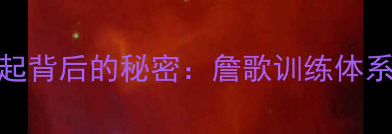 图片 陕西乒乓球崛起背后的秘密：詹歌训练体系与赛事成绩全