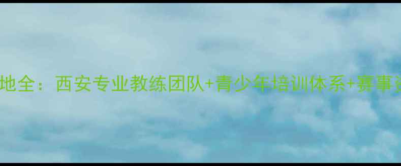 图片 陕西乒乓球训练基地全：西安专业教练团队+青少年培训体系+赛事资源助力球友成长1