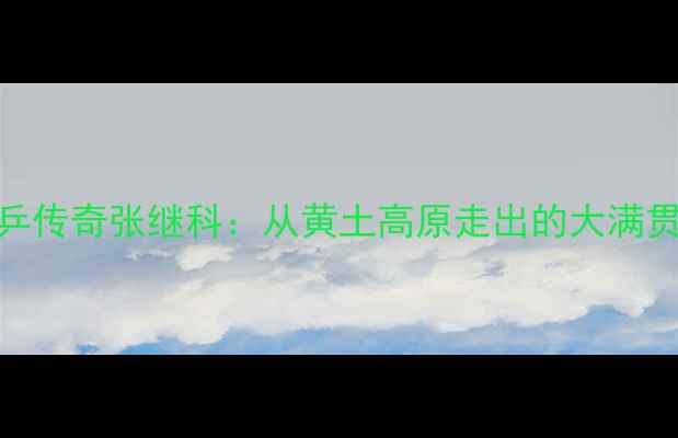 图片 陕西籍国乒传奇张继科：从黄土高原走出的大满贯王者之路
