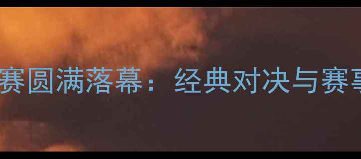 图片 陕西象棋锦标赛圆满落幕：经典对决与赛事亮点全回顾1