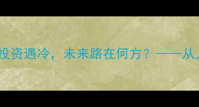 图片 陕西足球青训困境：本土球员投资遇冷，未来路在何方？——从人才断层看职业体育发展瓶颈2