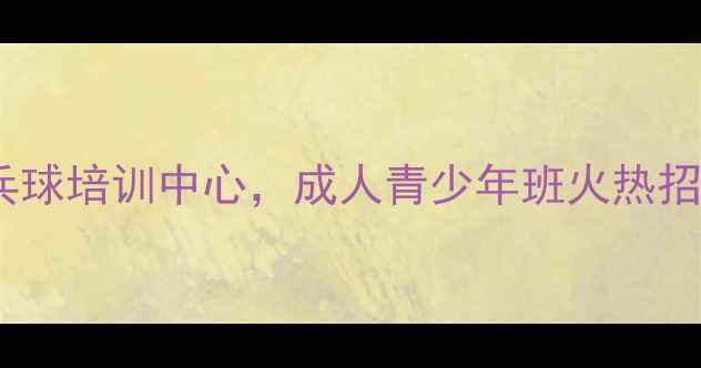 图片 隆安乒乓球俱乐部｜专业乒乓球培训中心，成人青少年班火热招生中！教练团队+学员荣誉全