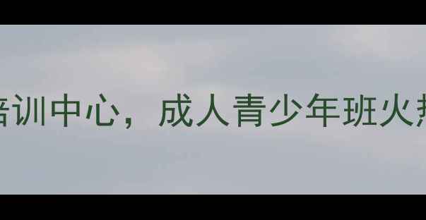 图片 隆安乒乓球俱乐部｜专业乒乓球培训中心，成人青少年班火热招生中！教练团队+学员荣誉全1