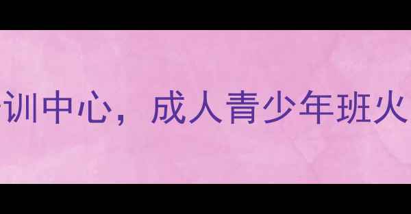 图片 隆安乒乓球俱乐部｜专业乒乓球培训中心，成人青少年班火热招生中！教练团队+学员荣誉全2