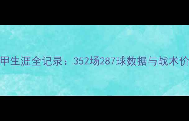 图片 隆达罗西意甲生涯全记录：352场287球数据与战术价值深度剖析