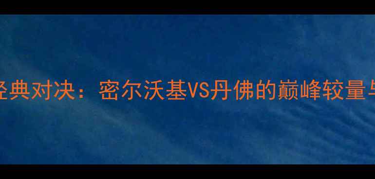 图片 雄鹿VS掘金季后赛经典对决：密尔沃基VS丹佛的巅峰较量与西部决赛走势分析