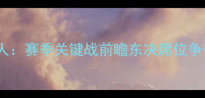 图片 雄鹿vs76人：赛季关键战前瞻东决席位争夺战全面1