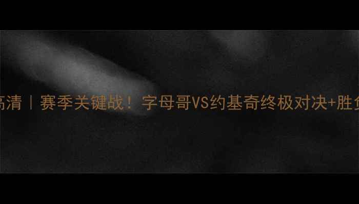 图片 雄鹿vs开拓者高清｜赛季关键战！字母哥VS约基奇终极对决+胜负预测全公开🔥