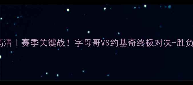 图片 雄鹿vs开拓者高清｜赛季关键战！字母哥VS约基奇终极对决+胜负预测全公开🔥1