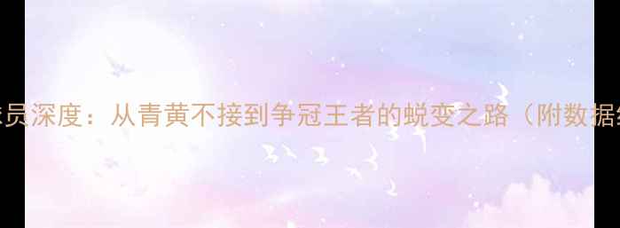 图片 雄鹿球员深度：从青黄不接到争冠王者的蜕变之路（附数据统计）