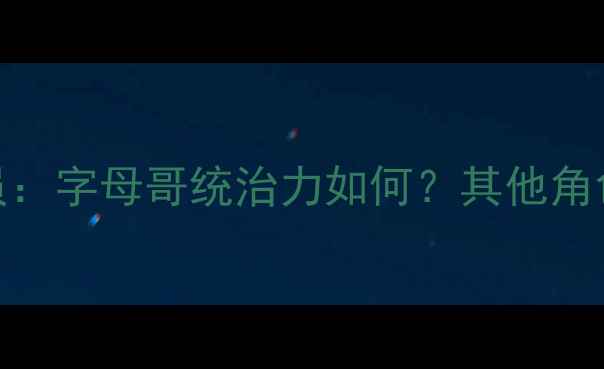 图片 雄鹿赛季关键球员：字母哥统治力如何？其他角色球员贡献几何？