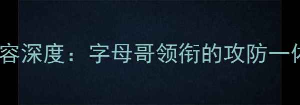 图片 雄鹿队阵容深度：字母哥领衔的攻防一体新王朝1