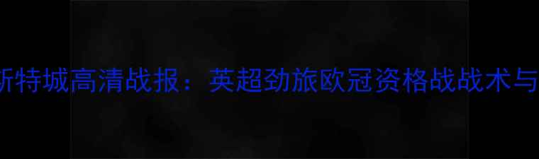 图片 雅典AEKvs莱斯特城高清战报：英超劲旅欧冠资格战战术与关键球员对决