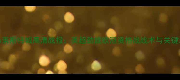 图片 雅典AEKvs莱斯特城高清战报：英超劲旅欧冠资格战战术与关键球员对决2