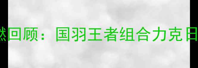 图片 雅加达亚运会羽毛球男双决赛高燃回顾：国羽王者组合力克日本夺冠，热血沸腾瞬间全记录！1