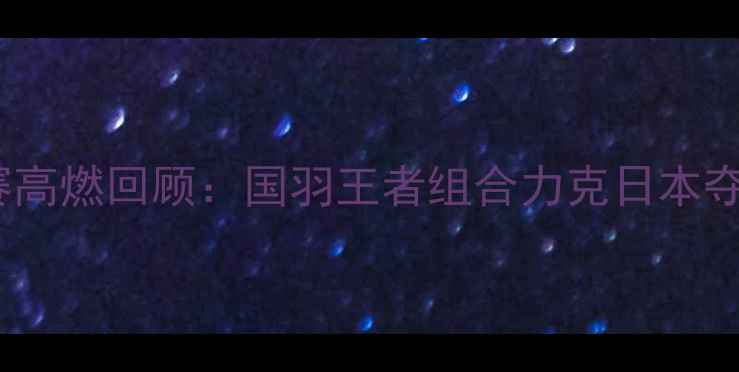 图片 雅加达亚运会羽毛球男双决赛高燃回顾：国羽王者组合力克日本夺冠，热血沸腾瞬间全记录！2
