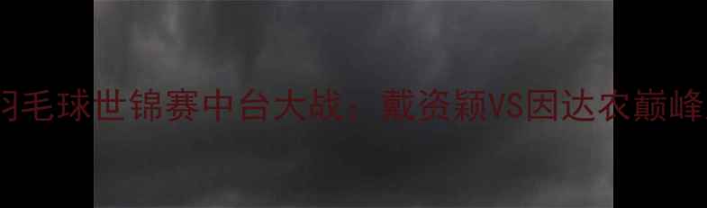 图片 雅加达羽毛球世锦赛中台大战：戴资颖VS因达农巅峰对决全1
