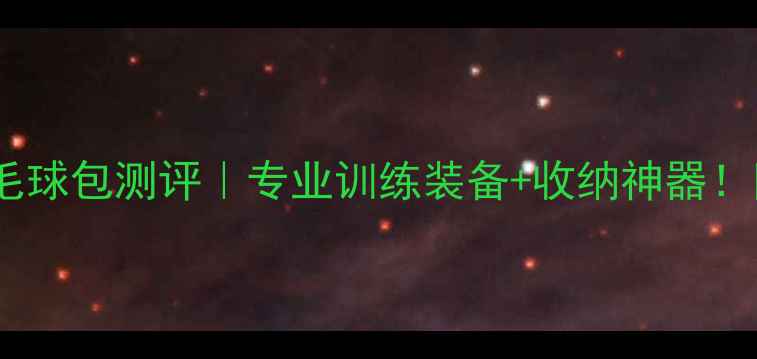 图片 雅思组合羽毛球包测评｜专业训练装备+收纳神器！附避坑指南2