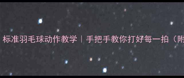 图片 零基础也能学会！标准羽毛球动作教学｜手把手教你打好每一拍（附动作分解图解）1