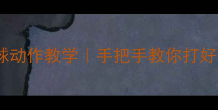 图片 零基础也能学会！标准羽毛球动作教学｜手把手教你打好每一拍（附动作分解图解）2