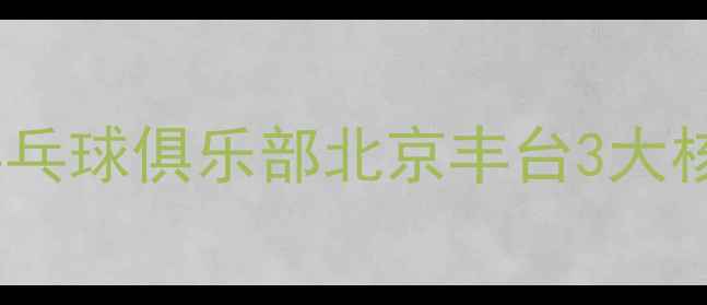 图片 零基础也能打好球！溢瑶乒乓球俱乐部北京丰台3大核心课程全（附体验攻略）1