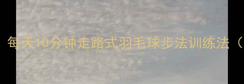 图片 零基础也能练！每天10分钟走路式羽毛球步法训练法（附跟练计划）1