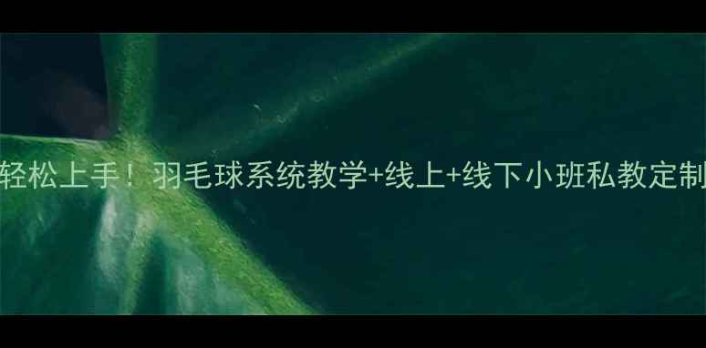 图片 零基础也能轻松上手！羽毛球系统教学+线上+线下小班私教定制班开课啦！