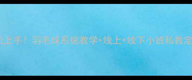图片 零基础也能轻松上手！羽毛球系统教学+线上+线下小班私教定制班开课啦！1