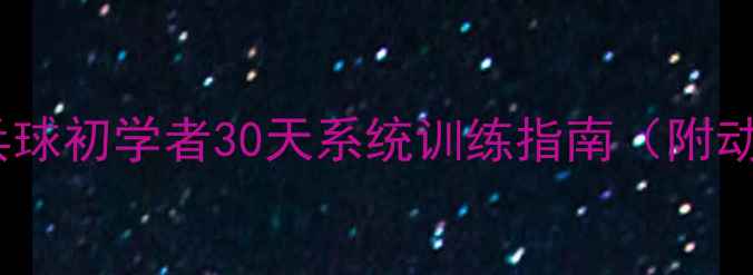 图片 零基础入门必看！乒乓球初学者30天系统训练指南（附动作分解与装备推荐）1