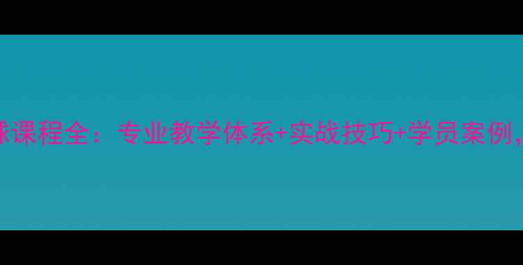 图片 零基础必看巨星羽毛球课程全：专业教学体系+实战技巧+学员案例，助你快速提升球技！
