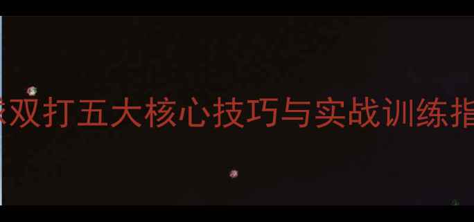 图片 零基础必看！羽毛球双打五大核心技巧与实战训练指南（附动作分解）1