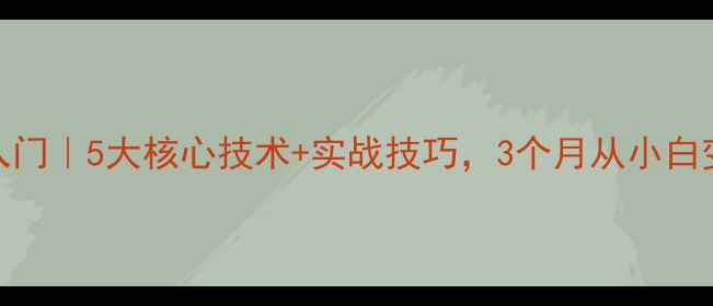 图片 零基础网球入门｜5大核心技术+实战技巧，3个月从小白变球场高手！
