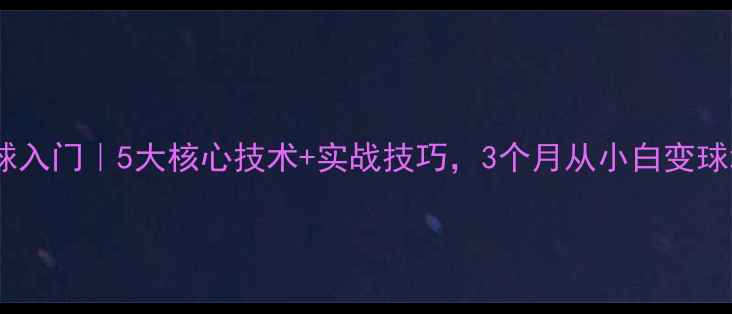 图片 零基础网球入门｜5大核心技术+实战技巧，3个月从小白变球场高手！1