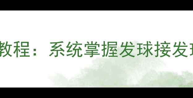 图片 零基础羽毛球入门教程：系统掌握发球接发球与步伐训练技巧1