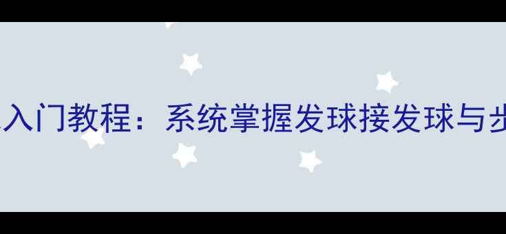 图片 零基础羽毛球入门教程：系统掌握发球接发球与步伐训练技巧2