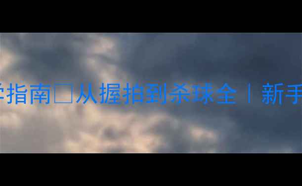 图片 零基础羽毛球自学指南✨从握拍到杀球全｜新手入门必看干货🔥1