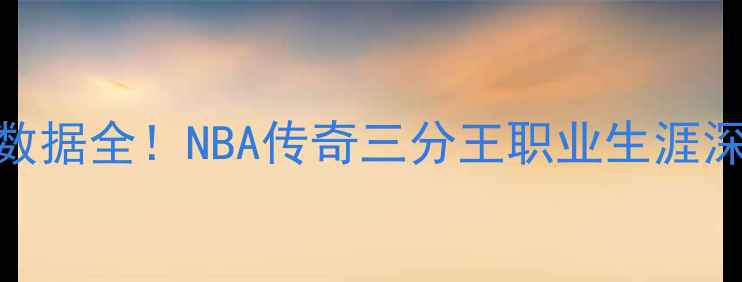 图片 雷吉·米勒球员数据全！NBA传奇三分王职业生涯深度回顾🏀必看！