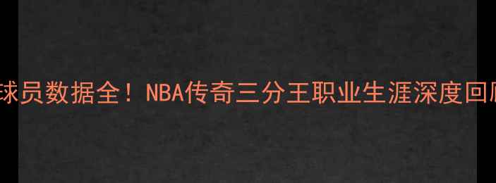 图片 雷吉·米勒球员数据全！NBA传奇三分王职业生涯深度回顾🏀必看！1