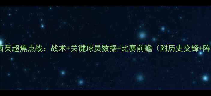 图片 雷恩VS切尔西英超焦点战：战术+关键球员数据+比赛前瞻（附历史交锋+阵容大换血）1
