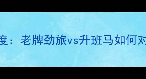 图片 雷恩vs奥兰斯法甲焦点战深度：老牌劲旅vs升班马如何对决？附战术预测+观赛指南1