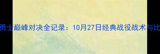 图片 雷霆VS勇士巅峰对决全记录：10月27日经典战役战术与比分复盘