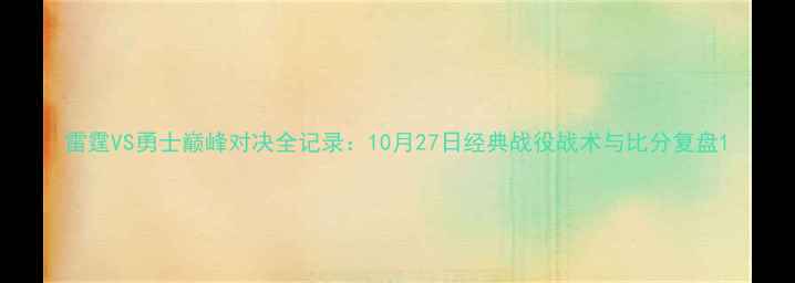 图片 雷霆VS勇士巅峰对决全记录：10月27日经典战役战术与比分复盘1