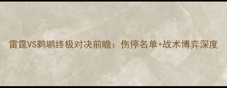 图片 雷霆VS鹈鹕终极对决前瞻：伤停名单+战术博弈深度
